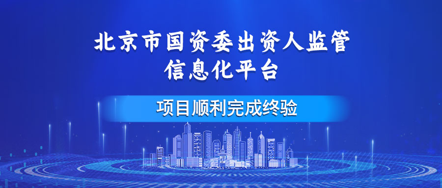 北京市国资委出资人监管信息化平台项目顺利完成终验