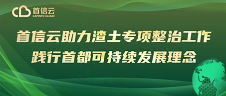 以数智赋能   规范建筑垃圾运输全程