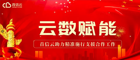 云数赋能   首信云助力精准施行支援合作工作