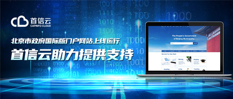 北京市政府国际版门户网站上线运行 ，首信云助力提供支持