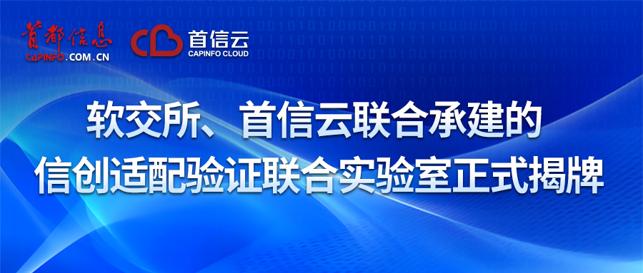 信创适配验证联合实验室正式揭牌