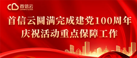 首信云圆满完成建党100周年庆祝活动重点保障工作