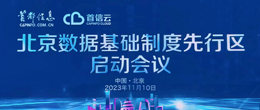 北京数据基础制度先行区启动！首信云首批入驻