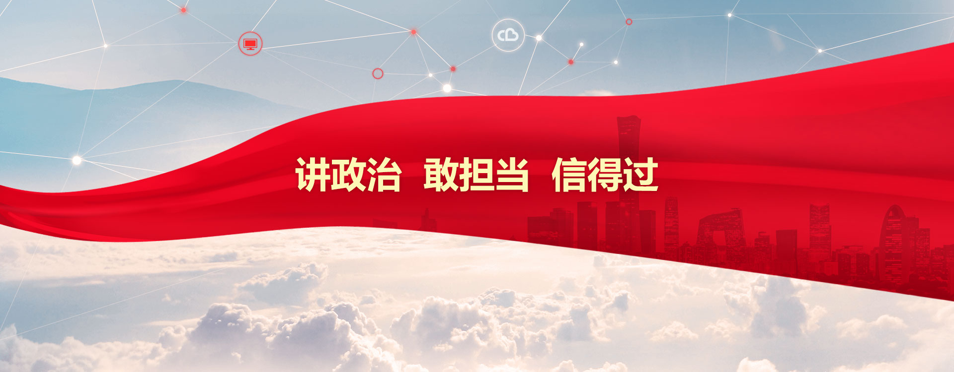 讲政治 敢担当 信得过