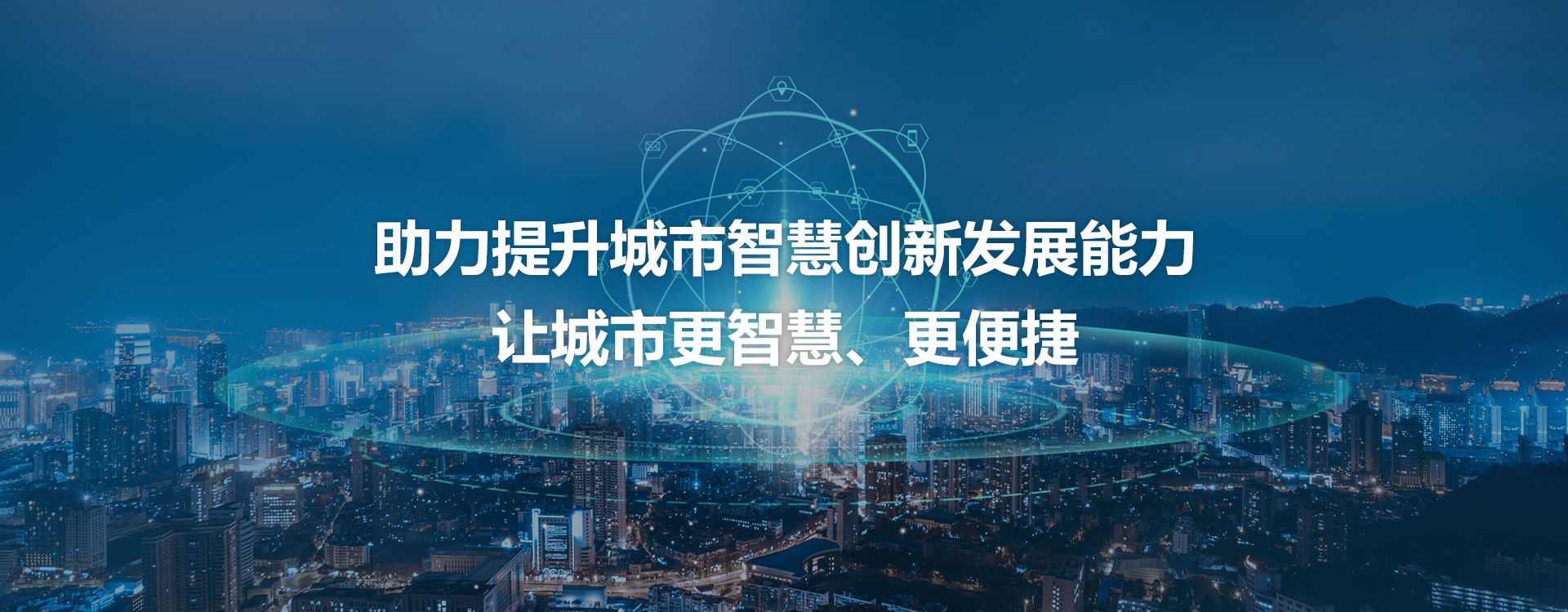 助力提升城市智慧创新发展能力 让城市更智慧、更便捷