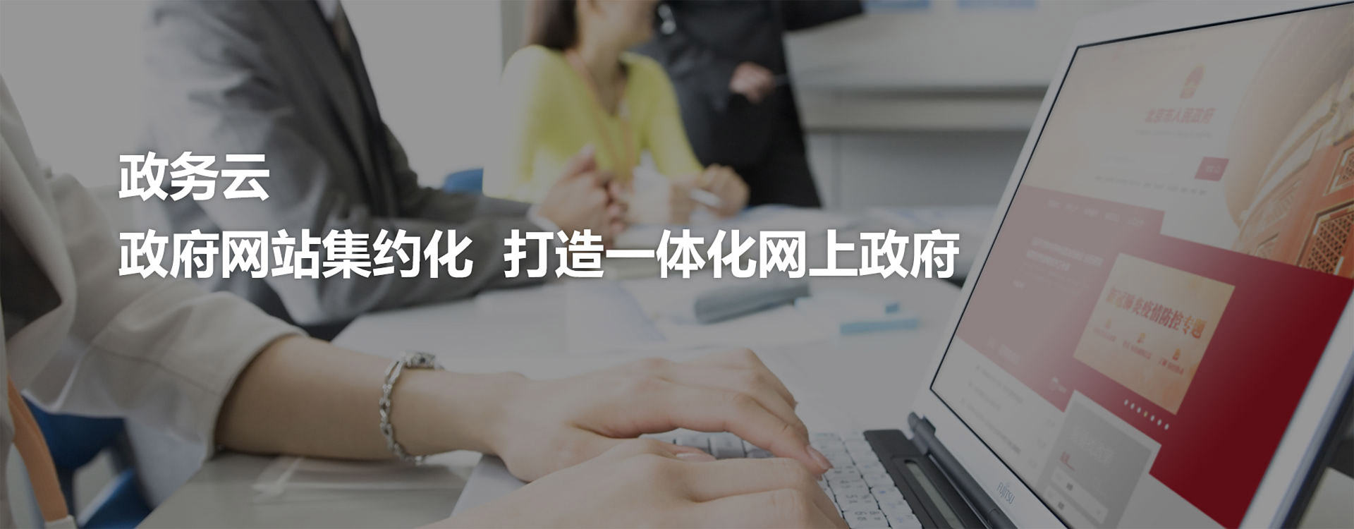 政务云 政府网站集约化 打造一体化网上政府