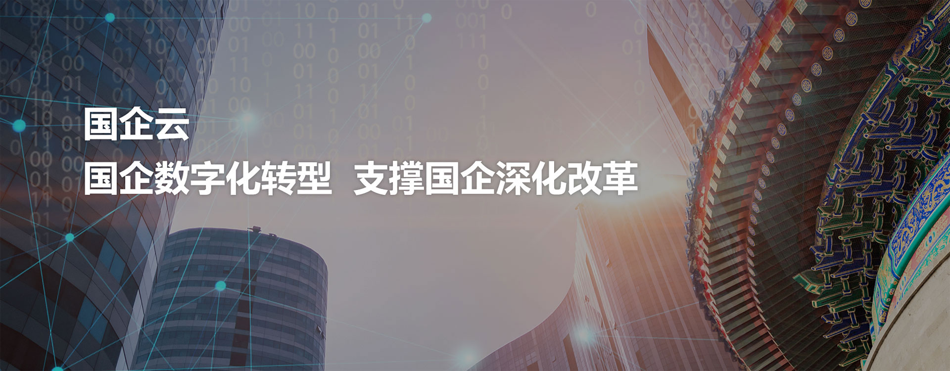 国企云 国企数字化转型 支撑国企深化改革