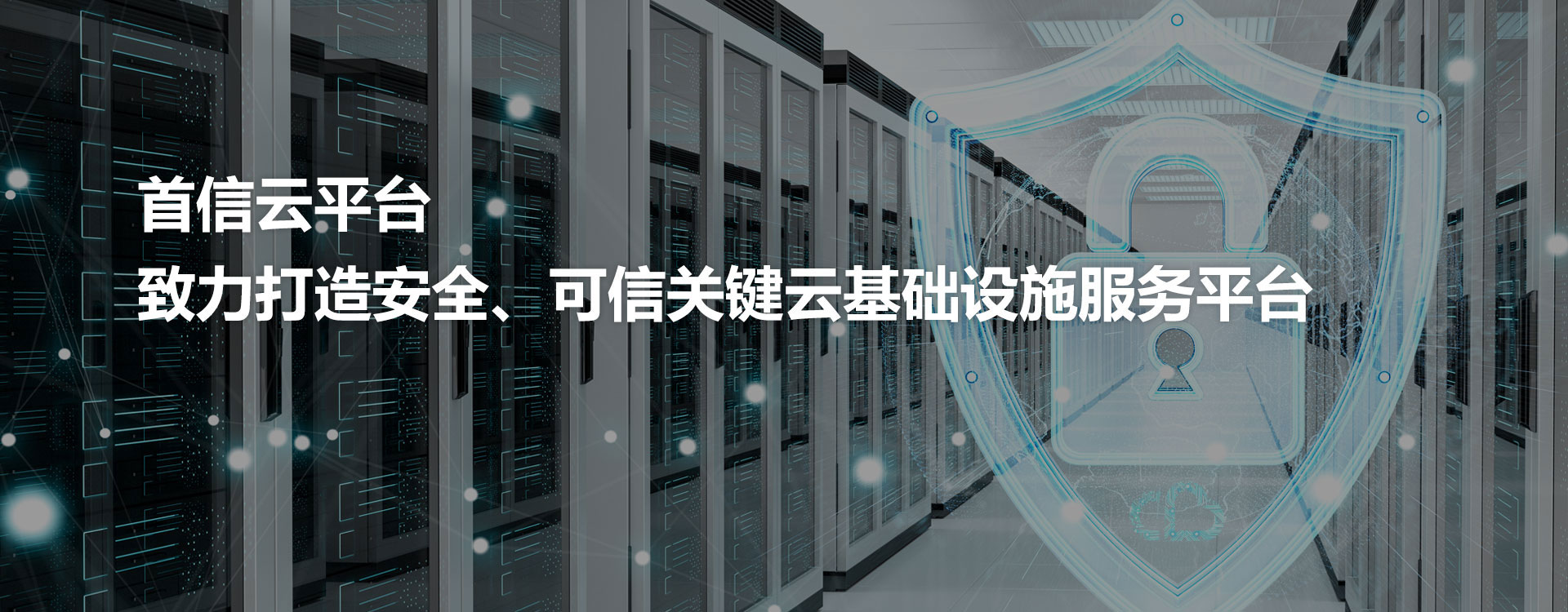 首信云平台 致力打造安全、可信关键云基础设施服务平台