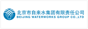 北京市自来水集团有限责任公司