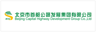北京市首都公路发展集团有限公司