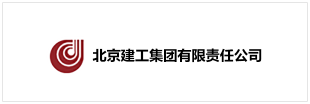 北京建工集团有限责任公司