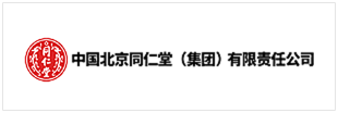 中国北京同仁堂（集团）有限责任公司