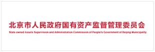 北京市人民政府国有资产监督管理委员会