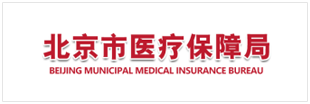 北京市医疗保障局