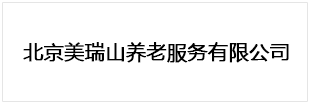 北京美瑞山养老服务有限公司