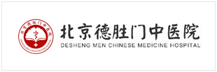 北京德胜门中医院
