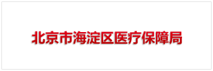 北京市海淀区医疗保障局