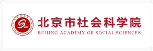北京市社会科学院