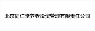 北京同仁堂养老投资管理有限责任公司