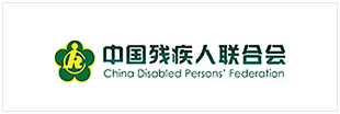 中国残疾人联合会