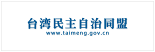 台湾民主自治同盟中央委员会