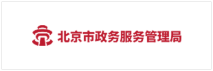 北京市政务服务管理局