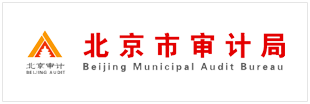 北京市审计局