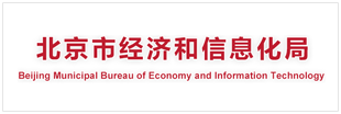 北京市经济和信息化局