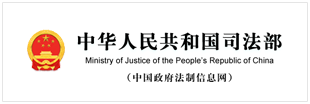 中华人民共和国司法部