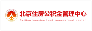 北京住房公积金管理中心