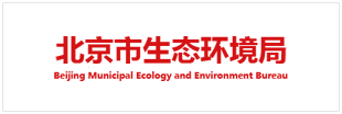 北京市生态环境局