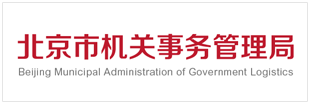 北京市机关事务管理局