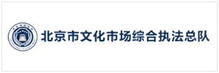 北京市文化市场综合执法总队