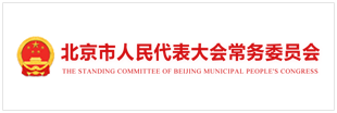 北京市人民代表大会常务委员会