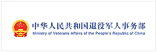 中华人民共和国退役军人事务部