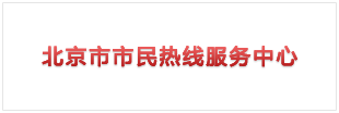 12345网上接诉即办