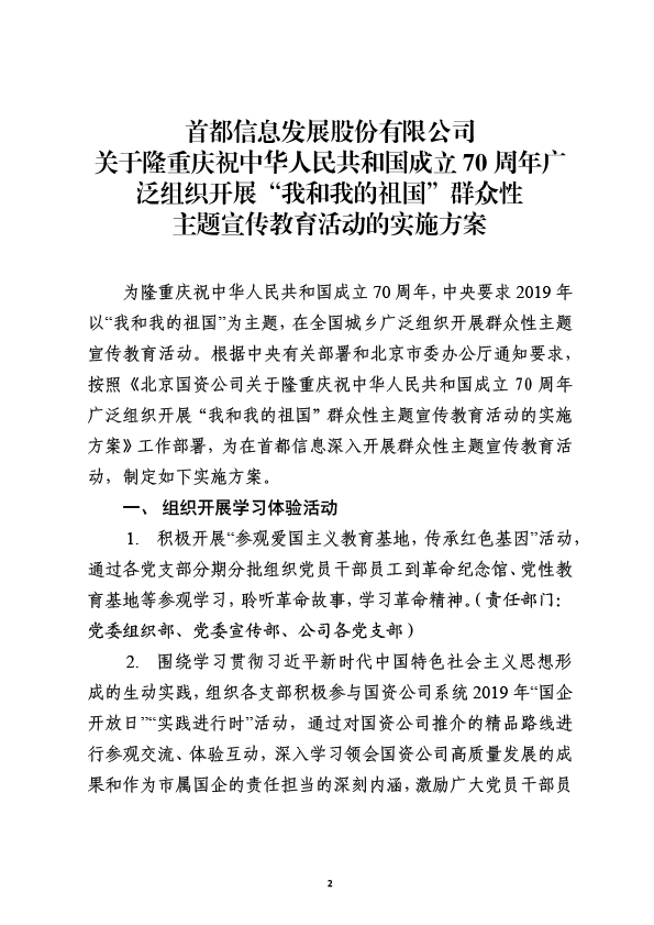 首都信息发展股份有限公司关于隆重庆祝中华人民共和国成立70周年广泛组织开展“我和我的祖国”群众性主题宣传教育活动的实施方案